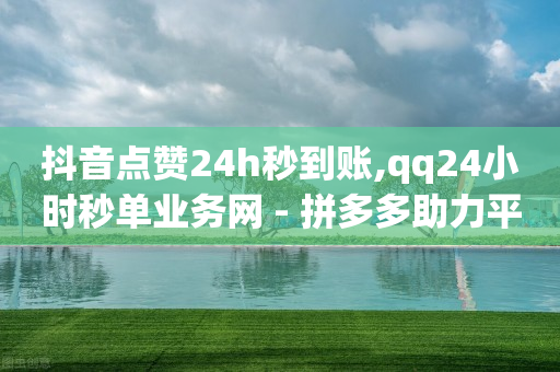 抖音点赞24h秒到账,qq24小时秒单业务网 - 拼多多助力平台入口 - 拼多多助力存在吞刀或空刀吗