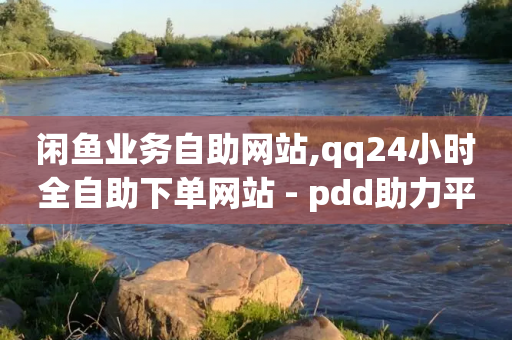 闲鱼业务自助网站,qq24小时全自助下单网站 - pdd助力平台网站 - 拼多多砍价