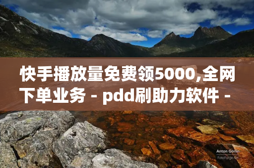 快手播放量免费领5000,全网下单业务 - pdd刷助力软件 - 砍价助力软件app