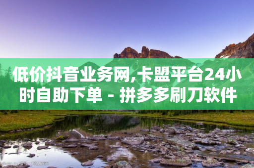 低价抖音业务网,卡盟平台24小时自助下单 - 拼多多刷刀软件 - 拼多多怎样助力别人才算成功-第1张图片-靖非智能科技传媒