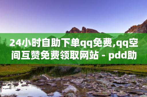 24小时自助下单qq免费,qq空间互赞免费领取网站 - pdd助力网站免费 - 网红业务平台24小时服务