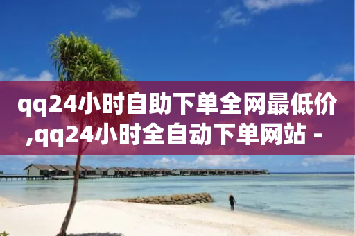 qq24小时自助下单全网最低价,qq24小时全自动下单网站 - 拼多多业务自助平台 - 闲鱼卡盟下单平台-第1张图片-靖非智能科技传媒