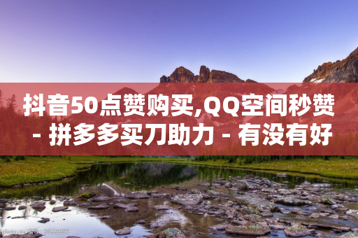 抖音50点赞购买,QQ空间秒赞 - 拼多多买刀助力 - 有没有好友助力链接的脚本-第1张图片-靖非智能科技传媒