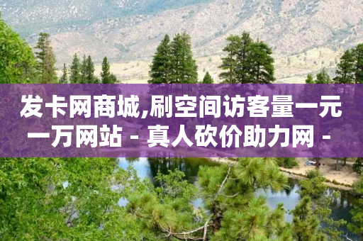 发卡网商城,刷空间访客量一元一万网站 - 真人砍价助力网 - 拼多多天天领现金40元-第1张图片-靖非智能科技传媒