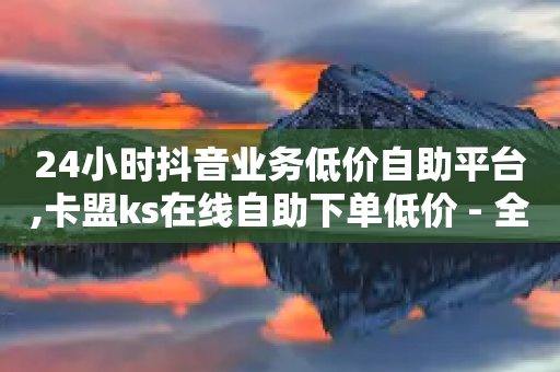 24小时抖音业务低价自助平台,卡盟ks在线自助下单低价 - 全网业务自助下单商城 - 拼多多怎么自己买东西-第1张图片-靖非智能科技传媒