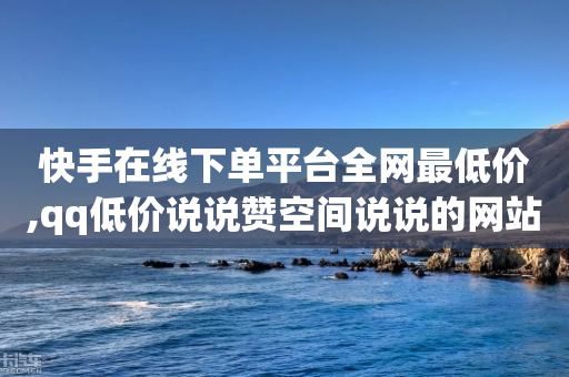 快手在线下单平台全网最低价,qq低价说说赞空间说说的网站 - 拼多多10人助力 - 独独下载拼多多