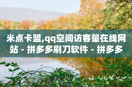 米点卡盟,qq空间访客量在线网站 - 拼多多刷刀软件 - 拼多多提现从积分到元宝-第1张图片-靖非智能科技传媒