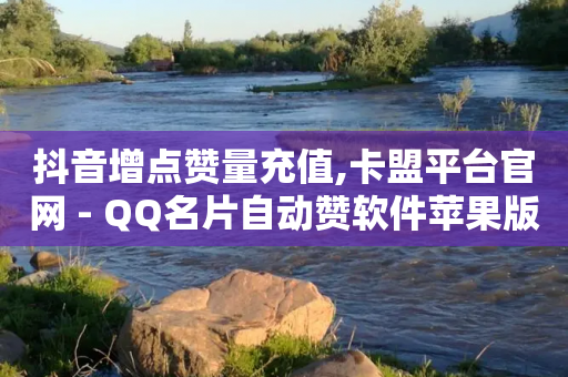 抖音增点赞量充值,卡盟平台官网 - QQ名片自动赞软件苹果版 - 快手最便宜播放量和点赞