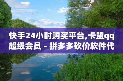 快手24小时购买平台,卡盟qq超级会员 - 拼多多砍价软件代砍平台 - 天天领现金60元得邀请多少人-第1张图片-靖非智能科技传媒