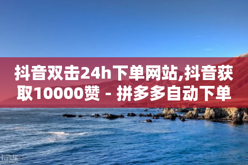 抖音双击24h下单网站,抖音获取10000赞 - 拼多多自动下单脚本 - 现金大转盘快成功了突然没了