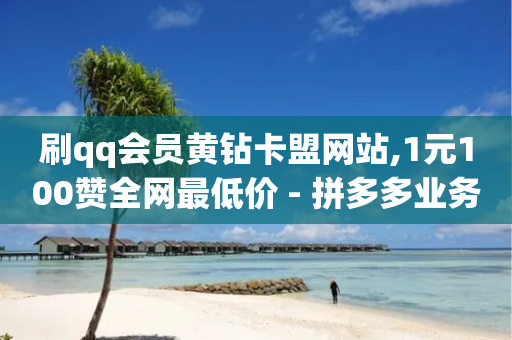 刷qq会员黄钻卡盟网站,1元100赞全网最低价 - 拼多多业务关注下单平台入口链接 - 拼多多助力一毛十刀软件