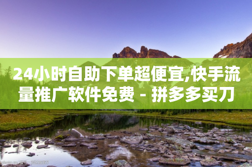 24小时自助下单超便宜,快手流量推广软件免费 - 拼多多买刀助力 - 地铁逃生辅助网-第1张图片-靖非智能科技传媒