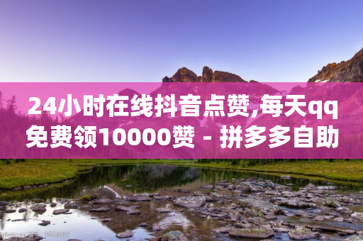 24小时在线抖音点赞,每天qq免费领10000赞 - 拼多多自助下单全网最便宜 - 拼多多买刀助力有成功的吗