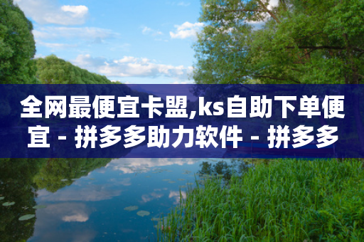 全网最便宜卡盟,ks自助下单便宜 - 拼多多助力软件 - 拼多多领100元红包是真的吗?-第1张图片-靖非智能科技传媒