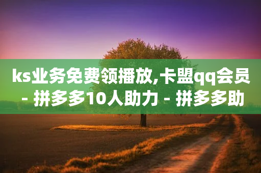 ks业务免费领播放,卡盟qq会员 - 拼多多10人助力 - 拼多多助力app破解版-第1张图片-靖非智能科技传媒