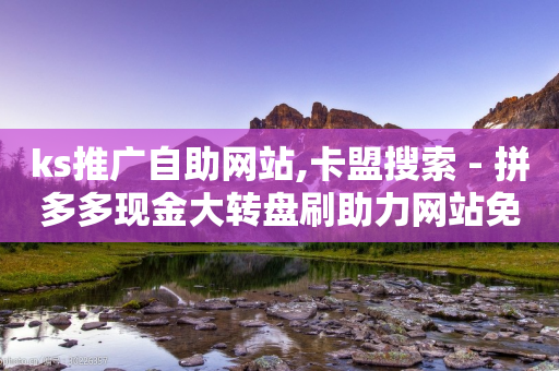 ks推广自助网站,卡盟搜索 - 拼多多现金大转盘刷助力网站免费 - 怎么算是拼多多新用户-第1张图片-靖非智能科技传媒