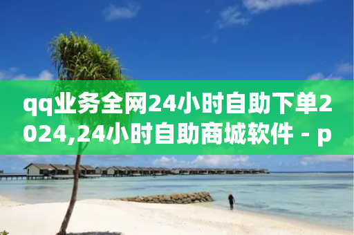 qq业务全网24小时自助下单2024,24小时自助商城软件 - pdd助力平台网站 - 史密斯威森10在美国卖多少钱