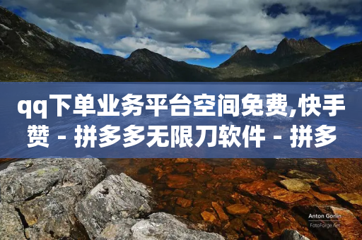 qq下单业务平台空间免费,快手赞 - 拼多多无限刀软件 - 拼多多默认登录微信分身-第1张图片-靖非智能科技传媒