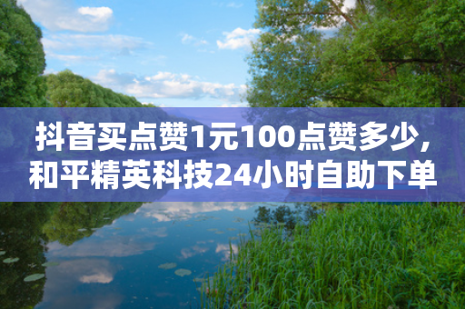 抖音买点赞1元100点赞多少,和平精英科技24小时自助下单 - 拼多多业务关注下单平台入口链接 - 拼多多700元真的能提现吗-第1张图片-靖非智能科技传媒