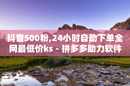 抖音500粉,24小时自助下单全网最低价ks - 拼多多助力软件免费 - 拼多多官方9541366打不进去-第1张图片-靖非智能科技传媒