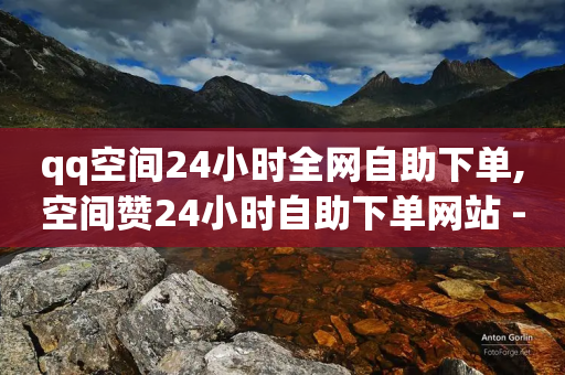 qq空间24小时全网自助下单,空间赞24小时自助下单网站 - 拼多多怎么助力成功 - 拼多多发起打款需要几个人助力