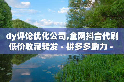 dy评论优化公司,全网抖音代刷低价收藏转发 - 拼多多助力 - 拼多多有元宝还有什么-第1张图片-靖非智能科技传媒