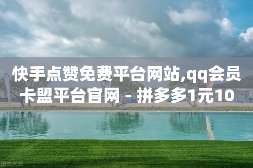 快手点赞免费平台网站,qq会员卡盟平台官网 - 拼多多1元10刀助力平台 - 拼小圈入口找不到了