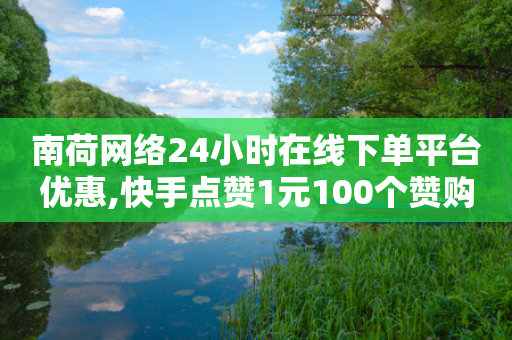 南荷网络24小时在线下单平台优惠,快手点赞1元100个赞购买网址 - 拼多多怎么刷助力 - 拼多多买人助力会变难吗