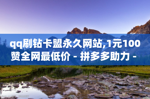 qq刷钻卡盟永久网站,1元100赞全网最低价 - 拼多多助力 - 拼多多多久才算老用户回归-第1张图片-靖非智能科技传媒