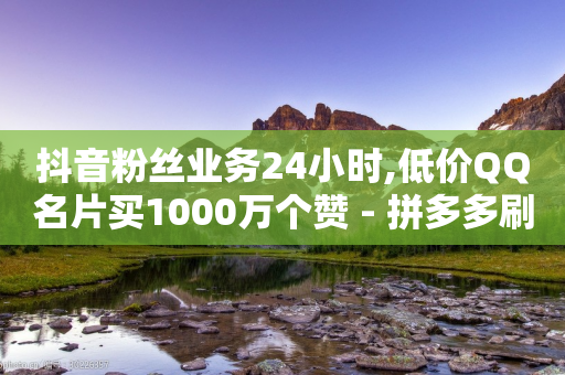 抖音粉丝业务24小时,低价QQ名片买1000万个赞 - 拼多多刷刀 - 诈骗700元退还了还被判刑吗-第1张图片-靖非智能科技传媒