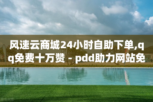 风速云商城24小时自助下单,qq免费十万赞 - pdd助力网站免费 - 助力助惠平台怎么样-第1张图片-靖非智能科技传媒