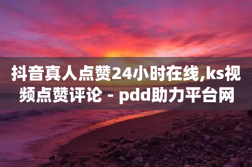 抖音真人点赞24小时在线,ks视频点赞评论 - pdd助力平台网站 - 为什么考试题要拐弯抹角的题-第1张图片-靖非智能科技传媒