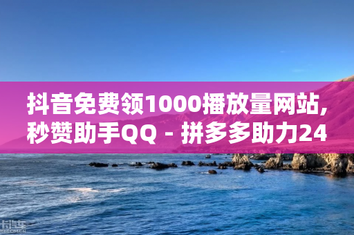 抖音免费领1000播放量网站,秒赞助手QQ - 拼多多助力24小时 - 拼多多助力网站在线刷0.1-第1张图片-靖非智能科技传媒