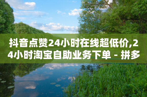 抖音点赞24小时在线超低价,24小时淘宝自助业务下单 - 拼多多刷刀软件 - 拼多多怎样粘贴微信好友-第1张图片-靖非智能科技传媒