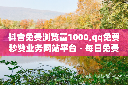 抖音免费浏览量1000,qq免费秒赞业务网站平台 - 每日免费领说说赞网址 - QQ空间真人说说赞自助下单-第1张图片-靖非智能科技传媒