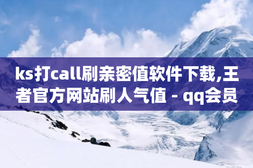 ks打call刷亲密值软件下载,王者官方网站刷人气值 - qq会员低价充值 - 抖音业务下单10个赞-第1张图片-靖非智能科技传媒