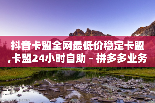 抖音卡盟全网最低价稳定卡盟,卡盟24小时自助 - 拼多多业务助力平台 - 拼多多转盘助力的套路解读-第1张图片-靖非智能科技传媒