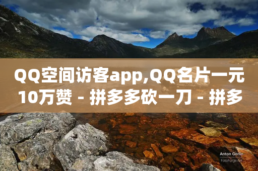 QQ空间访客app,QQ名片一元10万赞 - 拼多多砍一刀 - 拼多多提现还能出现重复卡片