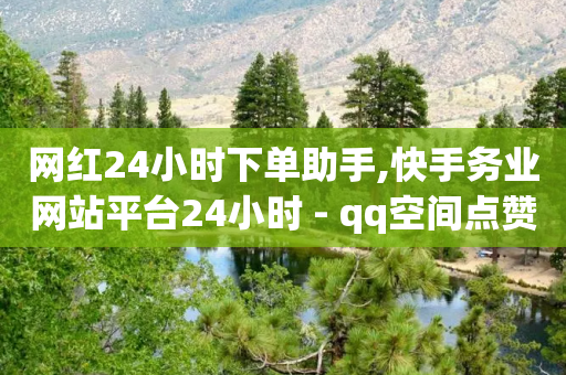 网红24小时下单助手,快手务业网站平台24小时 - qq空间点赞服务 - 低价买王者点券的平台-第1张图片-靖非智能科技传媒