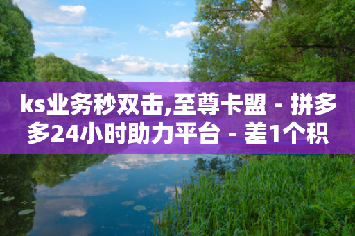 ks业务秒双击,至尊卡盟 - 拼多多24小时助力平台 - 差1个积分还要邀请多少人