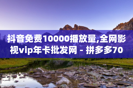 抖音免费10000播放量,全网影视vip年卡批发网 - 拼多多700元助力需要多少人 - 助力qq群最新-第1张图片-靖非智能科技传媒