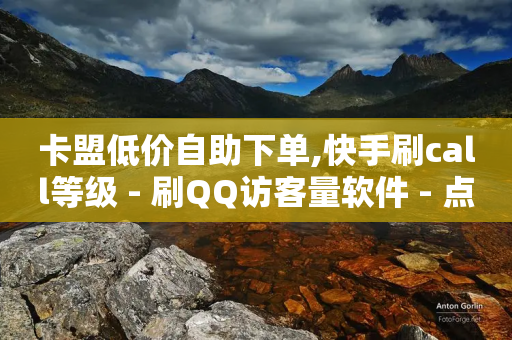 卡盟低价自助下单,快手刷call等级 - 刷QQ访客量软件 - 点赞自助购买平台