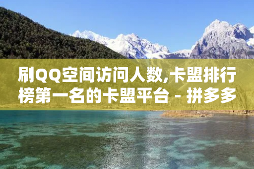 刷QQ空间访问人数,卡盟排行榜第一名的卡盟平台 - 拼多多怎么刷助力 - vx号购买网