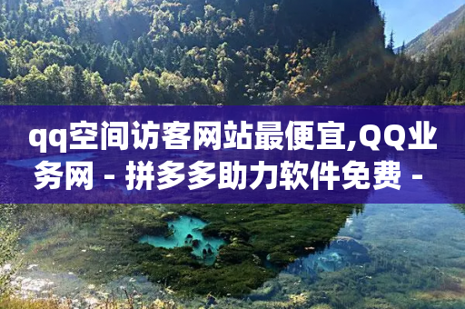 qq空间访客网站最便宜,QQ业务网 - 拼多多助力软件免费 - 拼多多skg按摩仪为什么便宜-第1张图片-靖非智能科技传媒