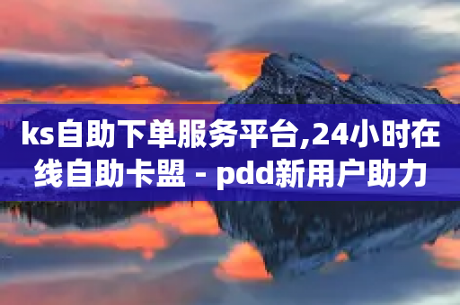 ks自助下单服务平台,24小时在线自助卡盟 - pdd新用户助力网站 - 拼多多一键保价服务在哪里-第1张图片-靖非智能科技传媒