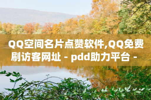 QQ空间名片点赞软件,QQ免费刷访客网址 - pdd助力平台 - 用户反馈一一圃义刀.!-第1张图片-靖非智能科技传媒