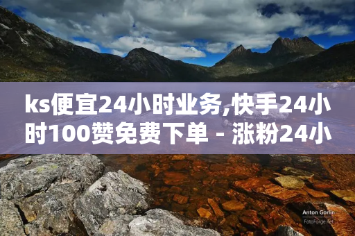 ks便宜24小时业务,快手24小时100赞免费下单 - 涨粉24小时下单 - 扣扣里今日访客-第1张图片-靖非智能科技传媒