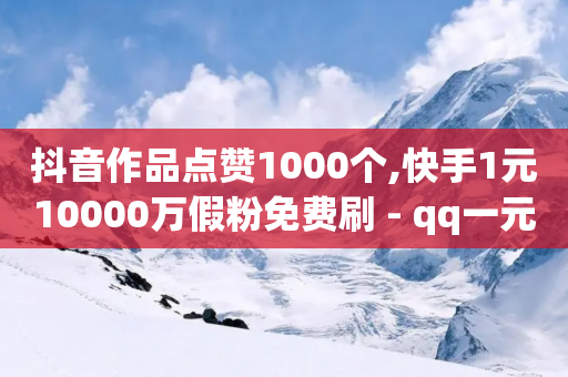 抖音作品点赞1000个,快手1元10000万假粉免费刷 - qq一元的名片 - cf卡盟-第1张图片-靖非智能科技传媒