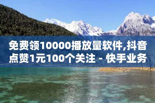 免费领10000播放量软件,抖音点赞1元100个关注 - 快手业务全网最低价 - QQ空间刷人气工具-第1张图片-靖非智能科技传媒