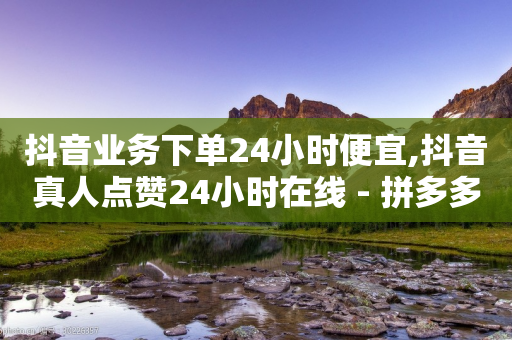 抖音业务下单24小时便宜,抖音真人点赞24小时在线 - 拼多多助力神器软件 - 拼多多转盘助力50-第1张图片-靖非智能科技传媒